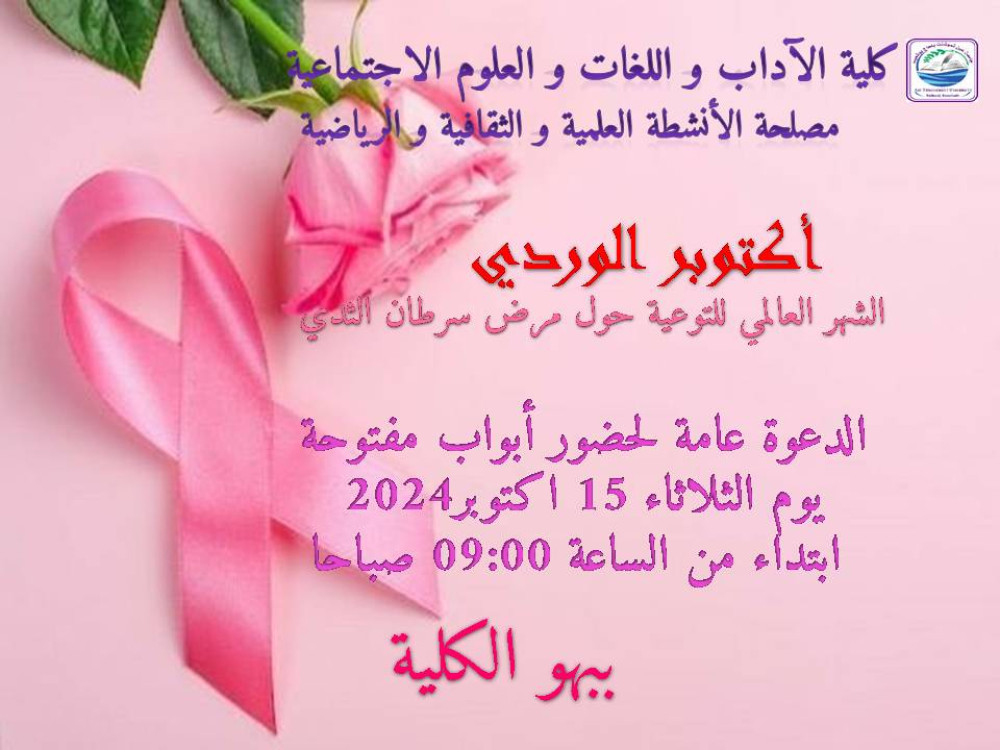 يوم تحسيسي وتوعوي بمناسبة الشهر العالمي أكتوبر الوردي